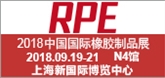 2018中国国际橡胶制品展
