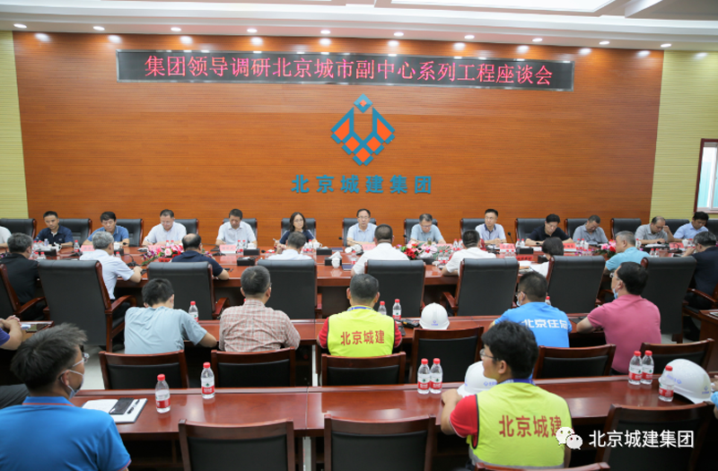 集团领导集体调研北京城市副中心系列工程