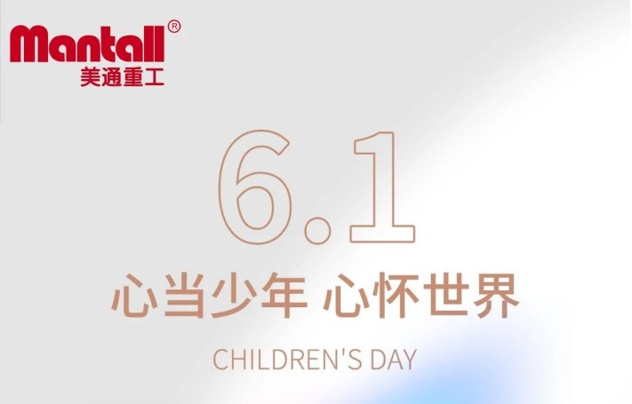 美通重工|愿洗尽铅华、童心永在！