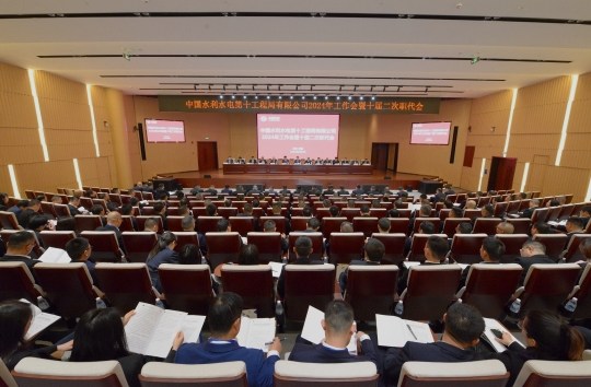 公司召开2024年工作会暨十届二次职代会