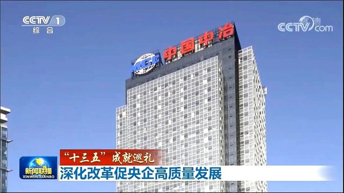 央视《新闻联播》播出中冶集团以深化改革进入高质量发展新阶段品牌形象