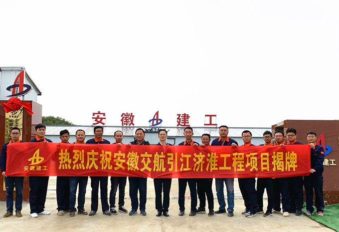 安徽交航党委副书记、总经理方申柱一行参加引江济淮巢湖项目部揭牌仪式