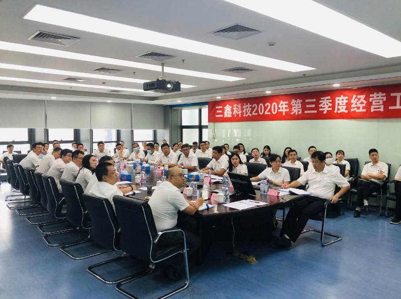 三鑫科技召开2020年三季度经营工作会