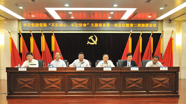 中交集团召开“不忘初心、牢记使命” 主题教育第一批总结暨第二批部署会议