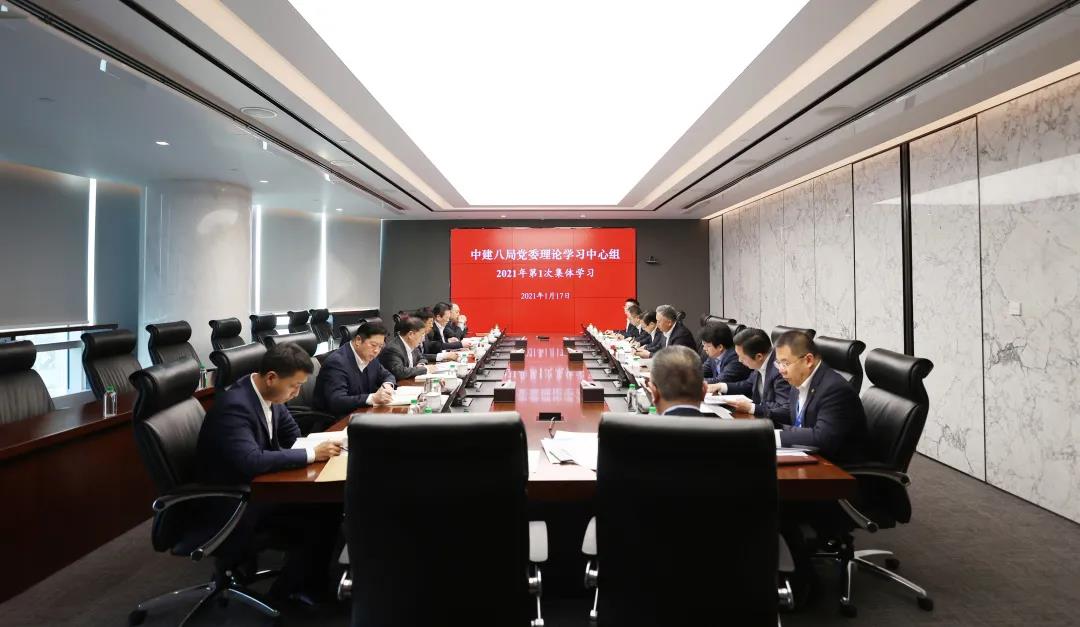 中建八局党委理论学习中心组召开2021年第一次集中学习