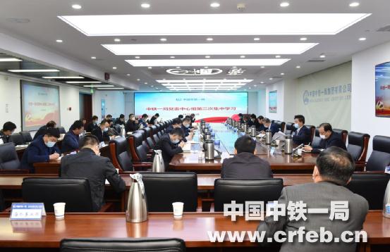 中铁一局党委召开第二次中心组学习会议