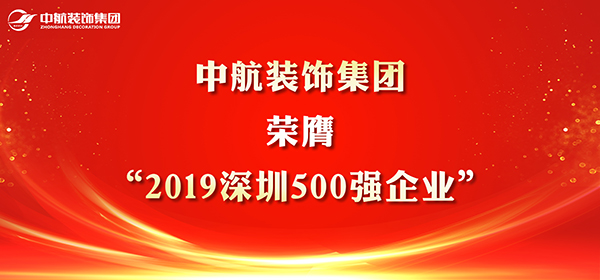 喜讯∣中航装饰荣膺“2019深圳500强企业”