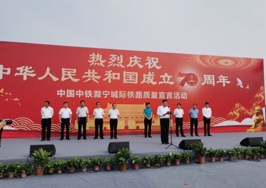 中国中铁滁宁城际铁路为中华人民共和国成立70周年献礼