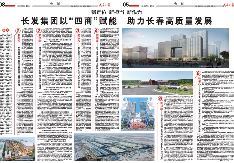 长发集团以“四商”赋能　助力长春高质量发展