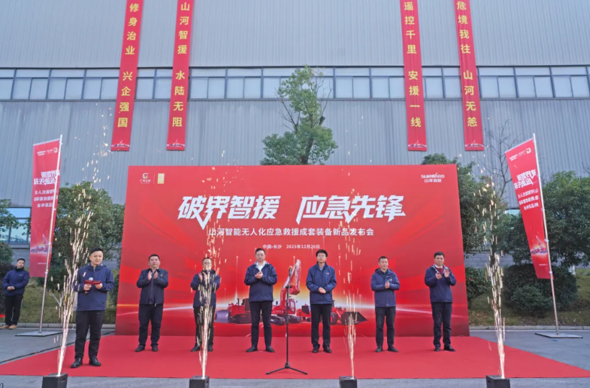 破界智援 应急先锋 | 山河智能发布国内首创无人化应急救援成套装备