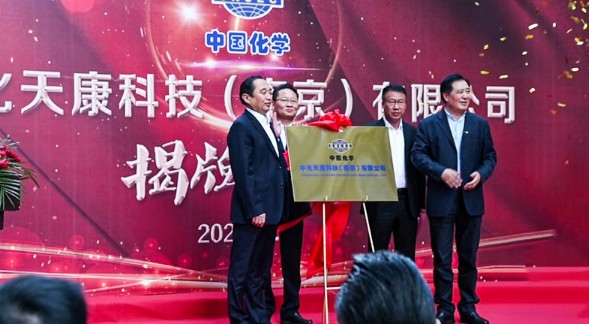 中化天康科技（南京）有限公司揭牌成立