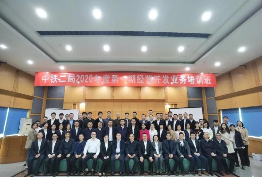  中铁二局成功举办2020年度第一期经营开发业务培训班