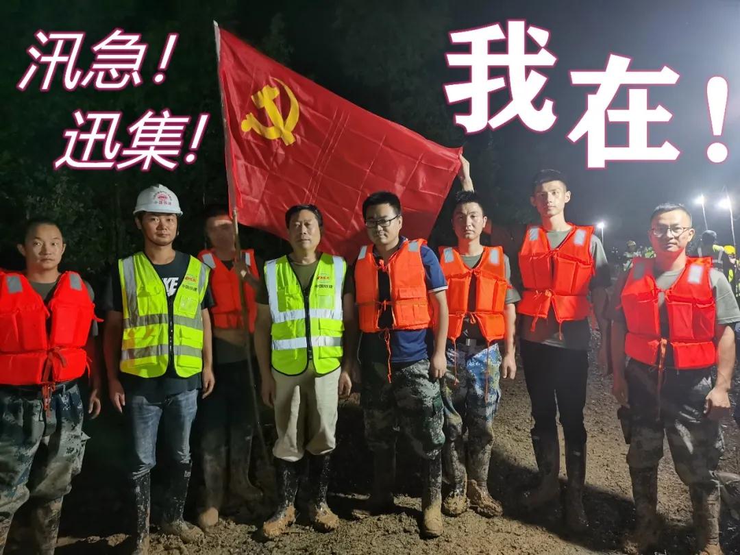 汛急！迅集！我在！