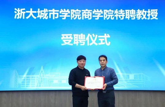 华铁应急党委书记、董事长胡丹锋获聘浙大城市学院特聘教授，并作专题讲座