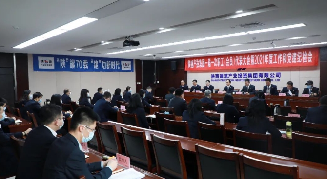 陕建产投集团召开一届一次职工（会员）代表大会暨2021年度工作和党建纪检会议