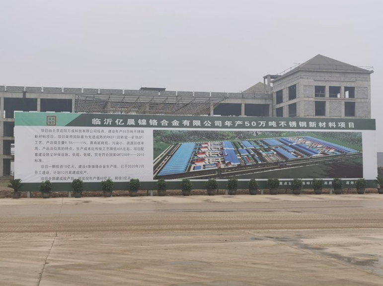 临沂亿晨镍铬合金有限公司新材料项目上梁大吉