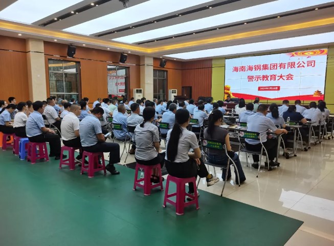 海钢集团开展警示教育活动，筑牢廉洁自律防线