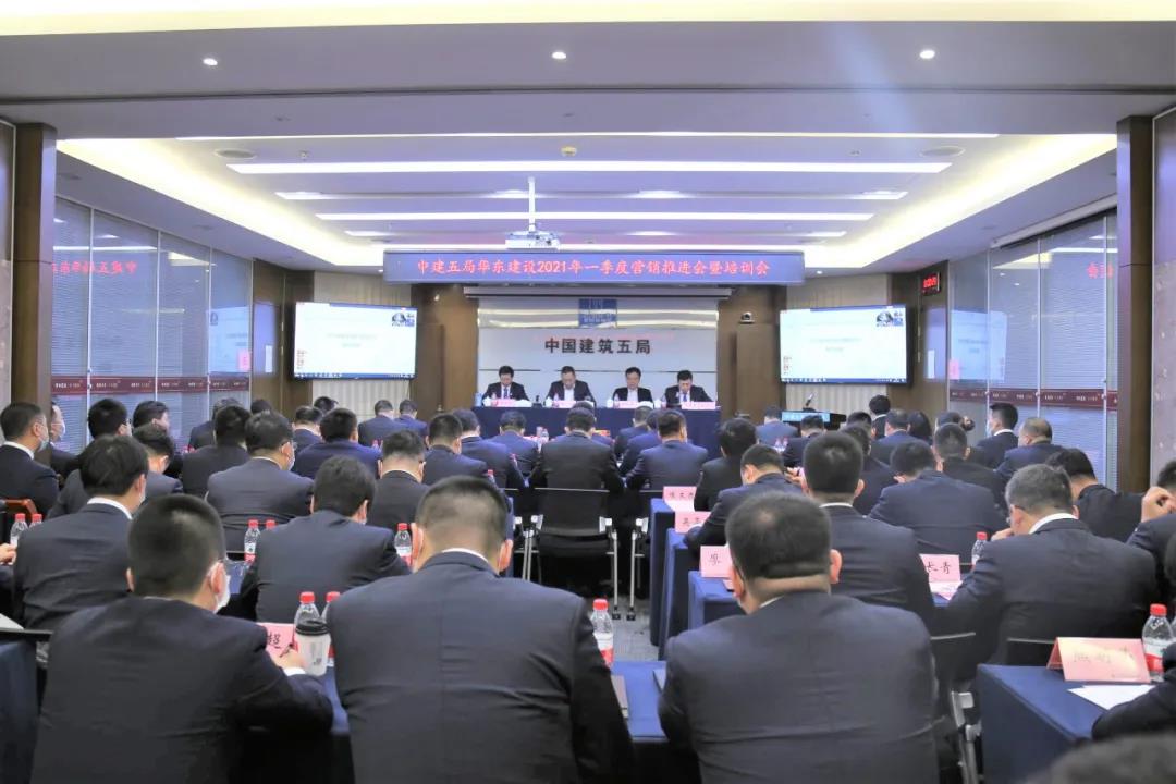 敢打必胜 中建五局华东公司2021年营销推进会暨培训会助推“高质量开局”