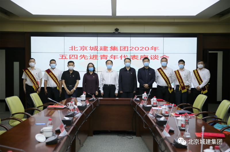 集团召开2020年五四青年代表座谈会