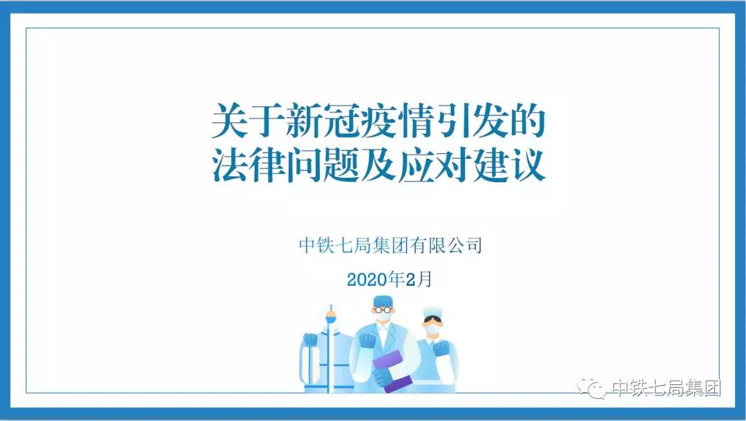 【“疫”线资讯】中铁七局防疫动态