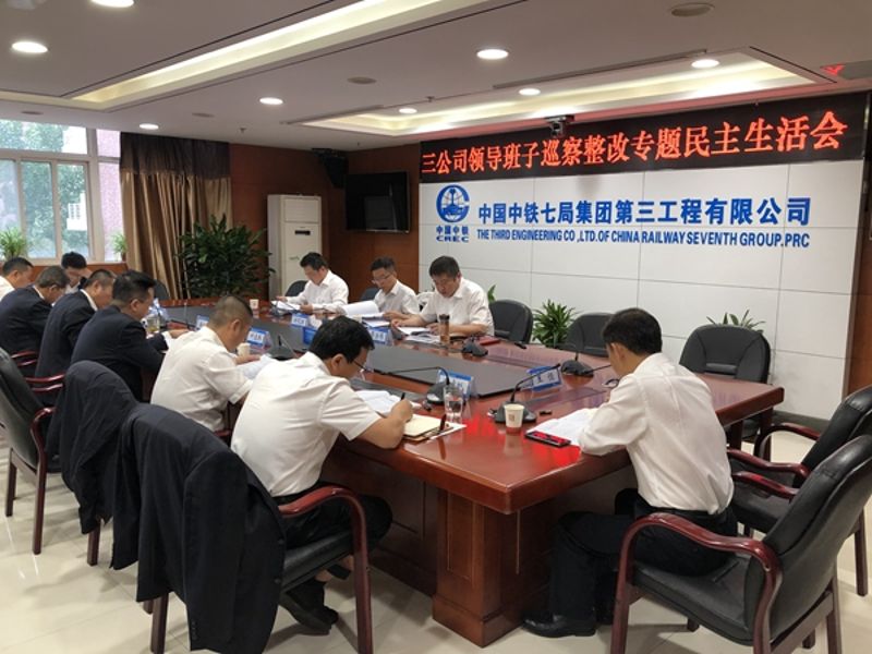 中铁七局三公司党委召开巡察整改专题民主生活会