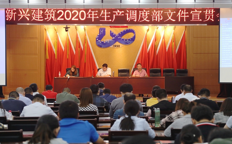 新兴建筑召开生产管理类新文件宣贯会