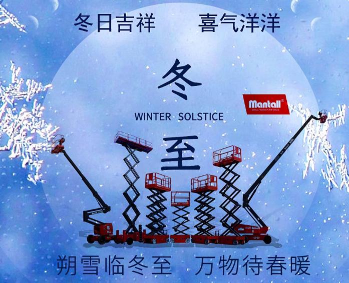 美通重工祝福您冬日吉祥、喜气洋洋！