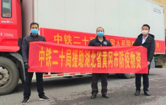 面对疫情，中铁二十局心系灾区！