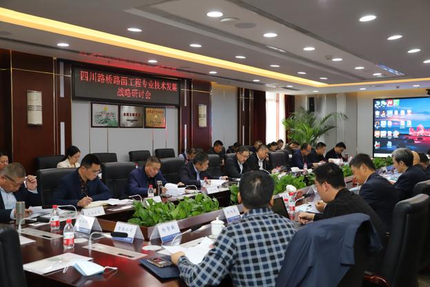 四川路桥举办新形势新机遇下路面工程专业技术发展战略研讨会