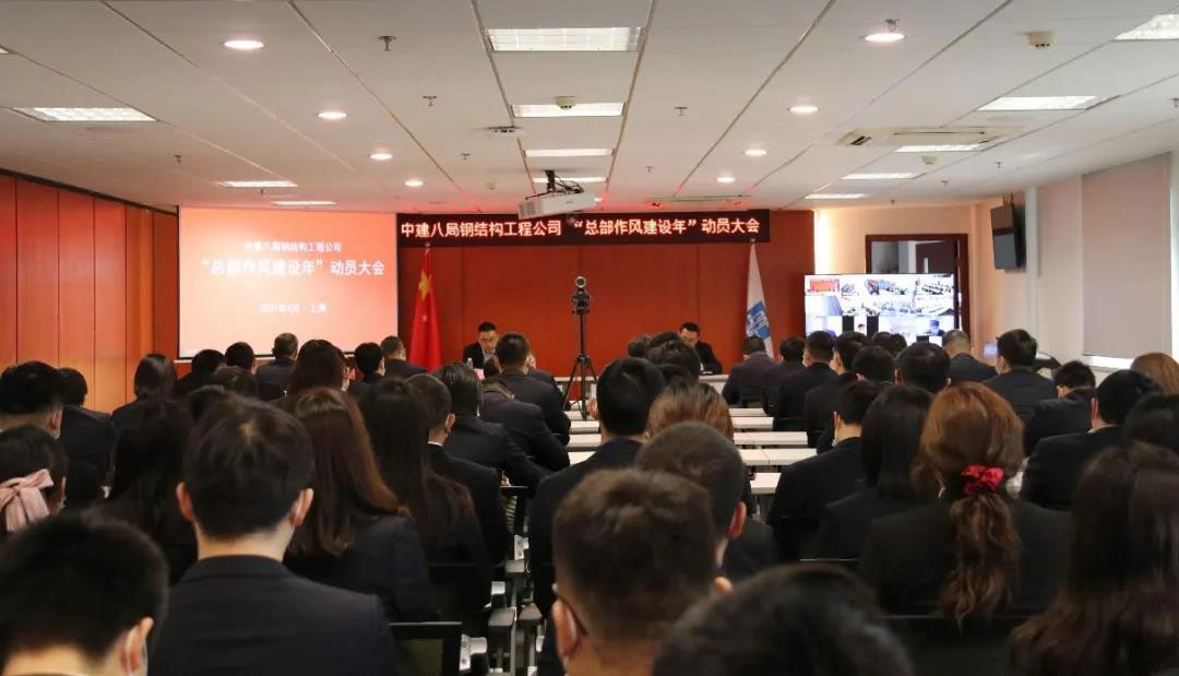 公司召开“总部作风建设年”动员大会