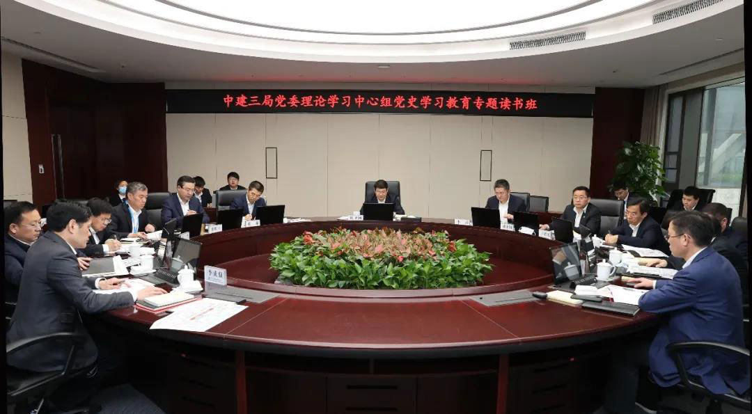 【抢鲜看】中建三局党委理论学习中心组举办党史学习教育专题读书班