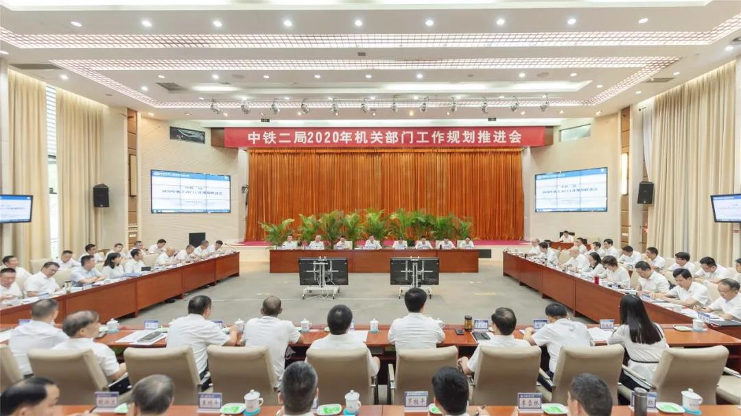 中铁二局召开2020年本部部门工作规划推进会