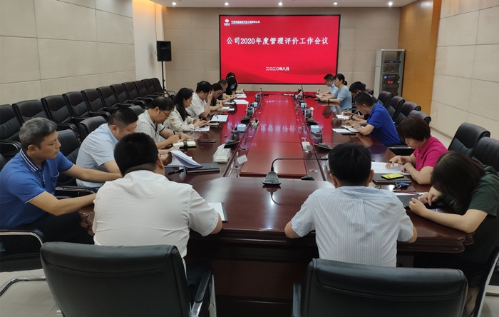 中电建河南公司组织2020年度管理评价工作会