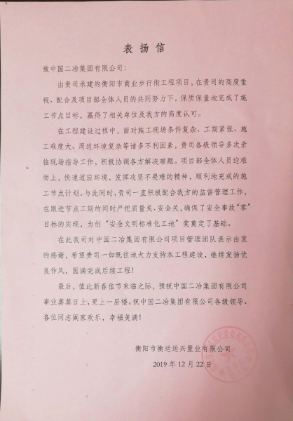 湖南衡阳市衡运运兴置业有限公司致中国二冶表扬信