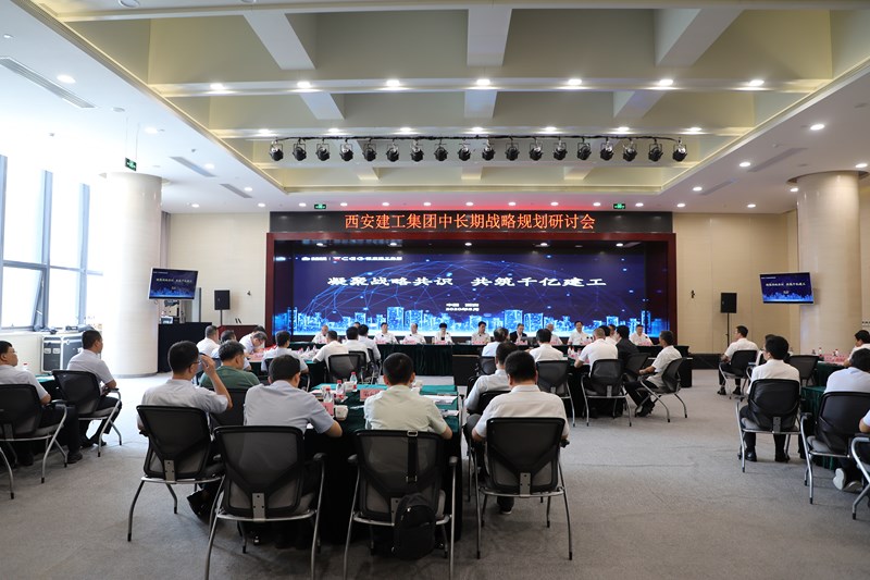 凝聚战略共识 共筑千亿建工 西安建工集团召开中长期战略规划研讨会