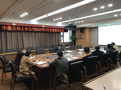 “早谋划 早部署 早行动” 土木公司纪委召开3月份纪委部署会议