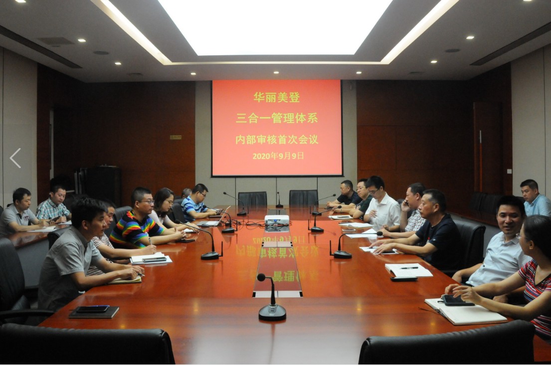 华丽美登三合一管理体系内审审核圆满完成