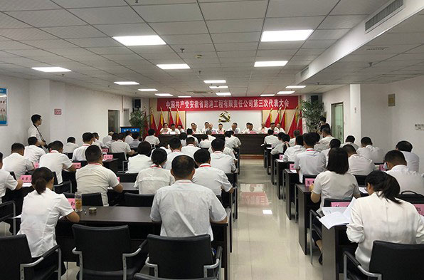 奋进新征程，擘画新蓝图，中共安徽省路港工程有限责任公司第三次代表大会胜利召开！