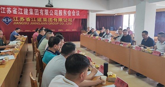 江建集团公司股东会会议在总部顺利召开