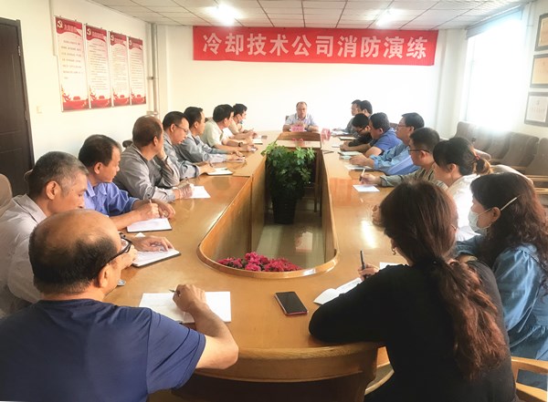 冷却技术公司召开消防应急演练暨安全大检查工作会议