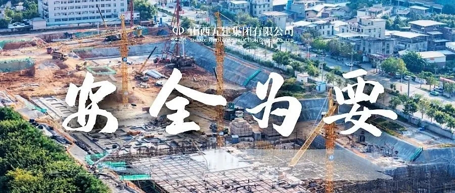 五建集团全面开展第二阶段安全隐患排查