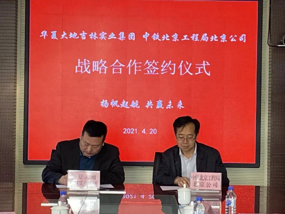 北京公司与华夏大地吉林实业集团签订战略合作协议