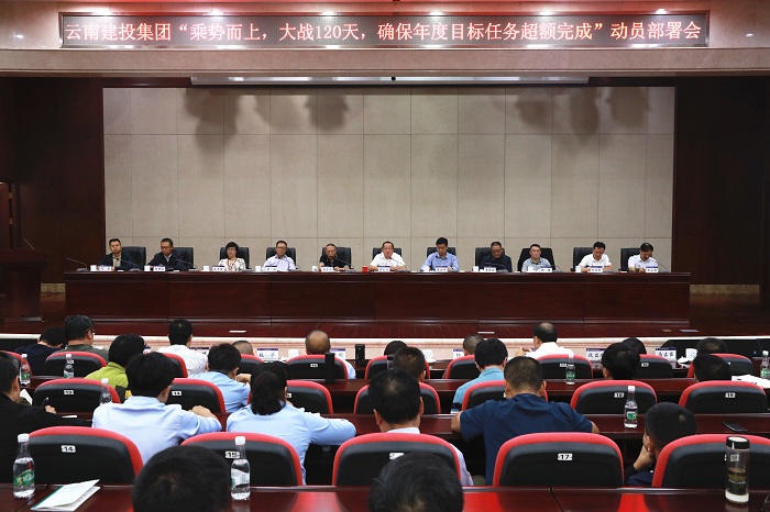 云南建投集团召开“乘势而上，大战120天，确保年度目标任务超额完成”动员部署会