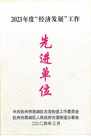 浙江建投环保公司获评古荡街道2023年度 “经济发展”工作先进单位
