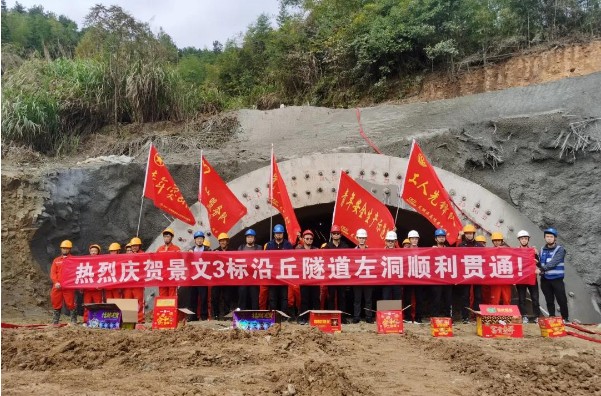 景文3标项目沿丘隧道左洞顺利贯通