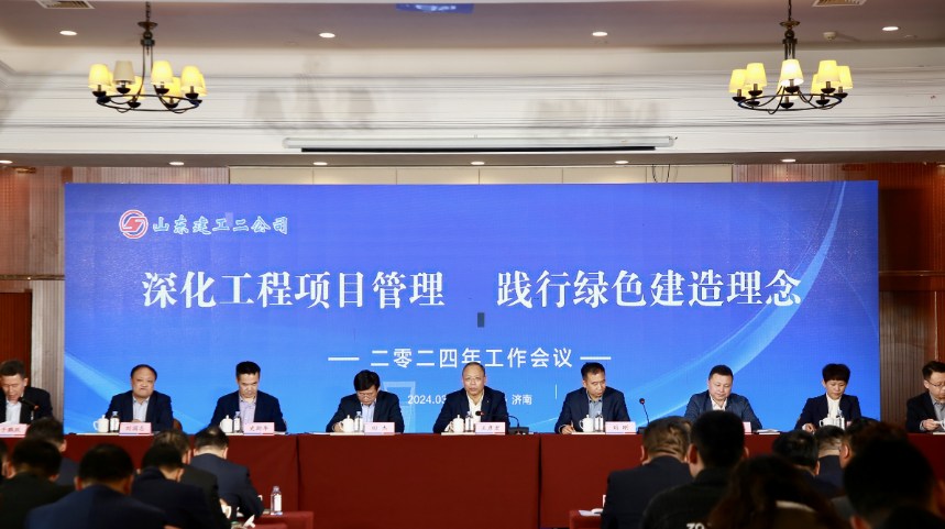 深化工程项目管理 践行绿色建造理念——二分公司隆重举行2024年工作会议