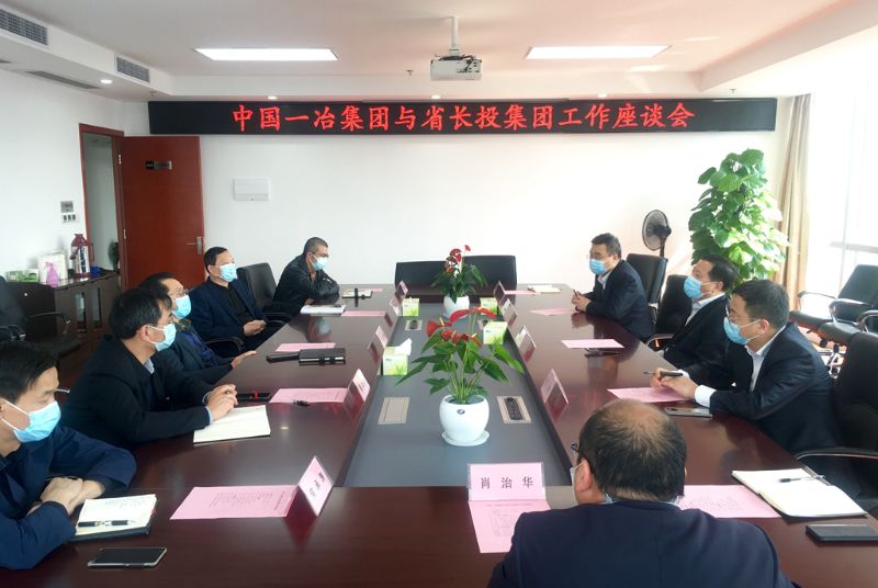 中国一冶主要领导赴武汉地产集团、湖北省长投集团拜访