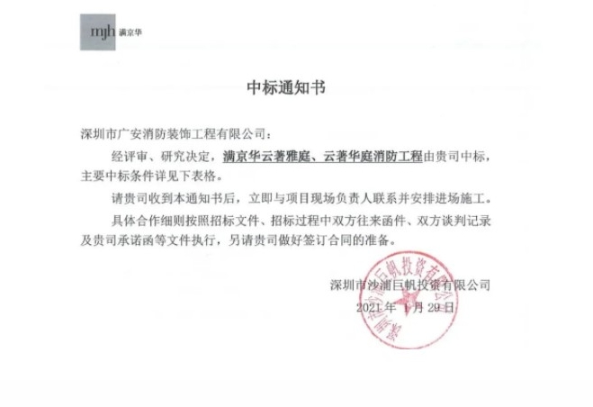 再接再厉，广安消防中标满京华云著项目！