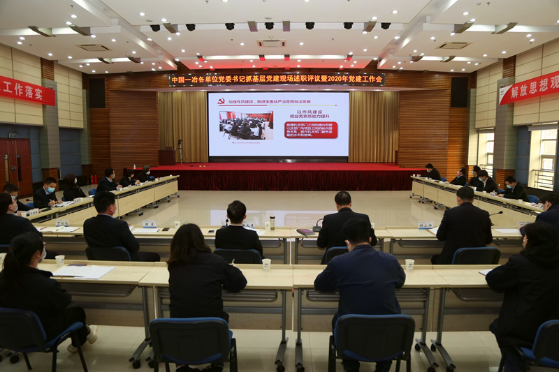 中国一冶党委召开各单位党委书记抓基层党建现场述职评议暨2020年党建工作会议