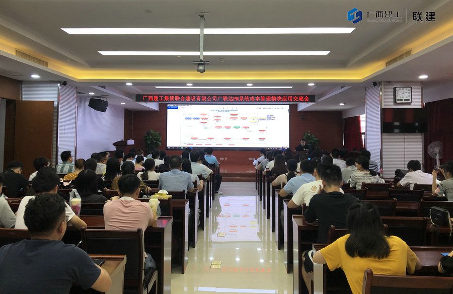 联建公司举办广联达PM管理系统成本管理模块应用交底会